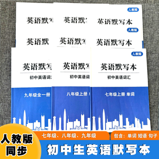 老版初中生中学生七年级八年级九年级上册下册人教版英语默写本英语词汇单词短语句子一课一练英汉互译练习