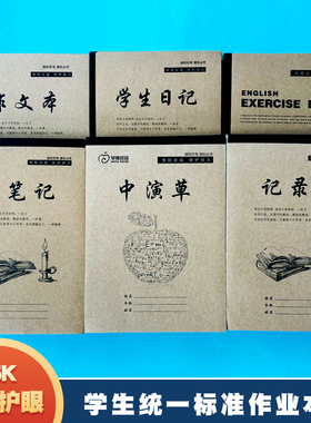 25k学生作业本牛皮纸学生日记英语本中演草作文本记录本中笔记本学生统一作业本小学生初中生家庭学校作业本