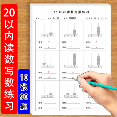 20认数写数练习0-20认识个位数十位数画珠子读数写数小学一年级通用版20读数写数认识个位数十位数作业练习纸