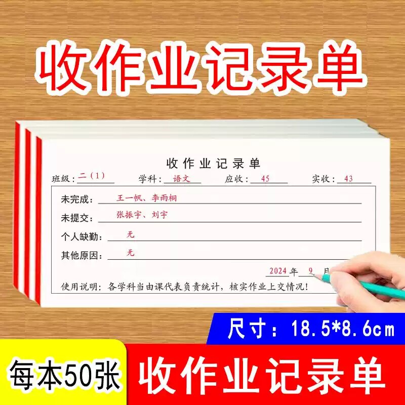 收作业记录单语文数学英语各学科通用未完成上交名单应收实收个人缺勤班级管理小学生初中班主任老师管理神器