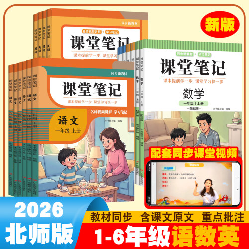 2026北师版小学生课堂笔记上册