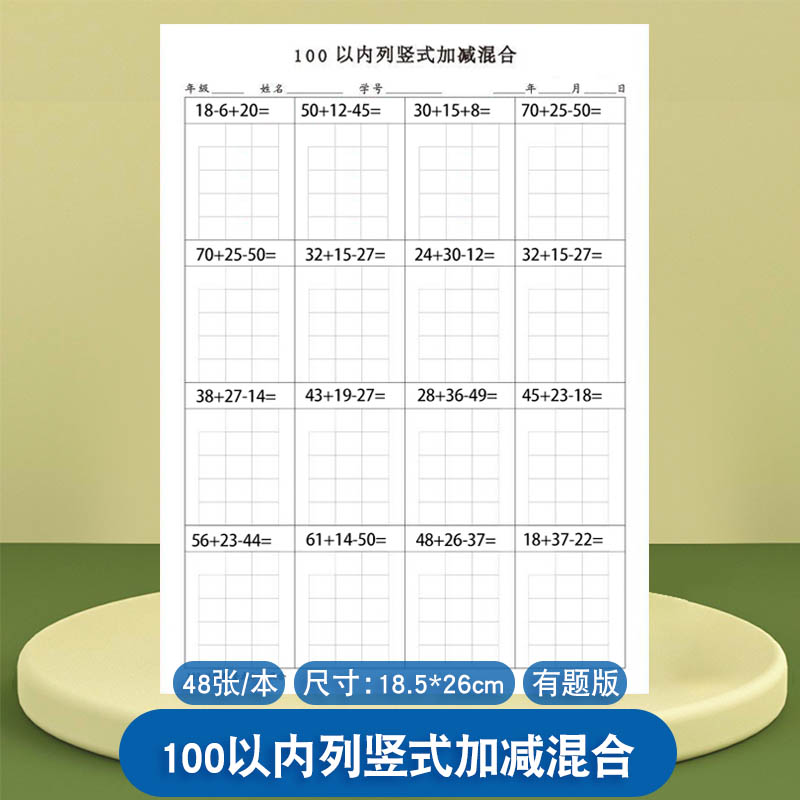 100以内10000以内列竖式加法减法混合运算练习纸小学生数学100以内加法减法口算速算每日20题专项家庭作业本