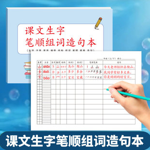 小学语文课文生字笔顺组词造句练习本字头练习本学习语文生字三字两词本生字练习本写字练习本语文作业本词语