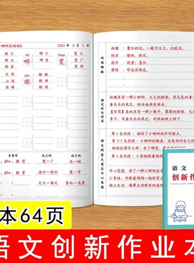 语文创新作业本课文生字组词写生字拼音词语多音字近义词反义词好词好句摘抄语文创新作业本
