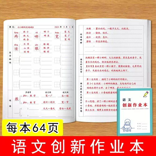 语文创新作业本课文生字组词写生字拼音词语多音字近义词反义词好词好句摘抄语文创新作业本