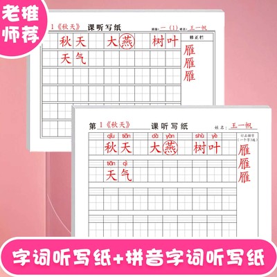 课文字词句听写纸拼音田字格小学1至6年级通用课文字词句订正错字作业纸背诵纸天天练复习养成学习好习惯