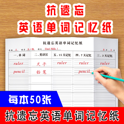 抗遗忘英语单词记忆法小学生初中生高中生大学生英语课文单词英汉互译练习纸课下单词练习记忆默写纸听写纸