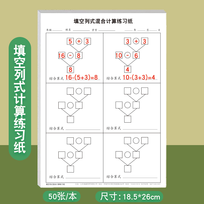 小学生填空列式混合计算表格法