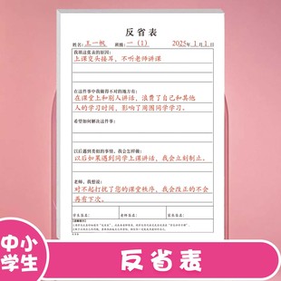 中小学生通用改正自我纠正犯错反省表检讨反思承诺书班级小组高效管理违反课堂纪律课堂秩序集体履行承诺行动