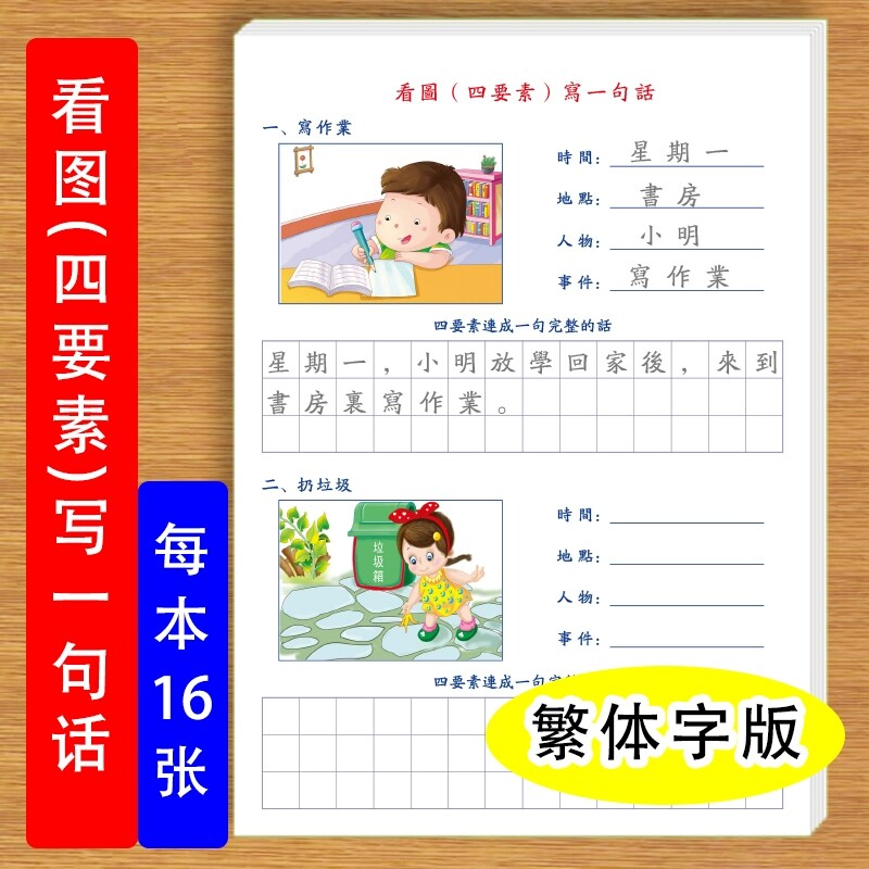 四要素看图写一句话繁体字版一二年级分步式写时间地点人物干什么四要素连成一句话练习纸
