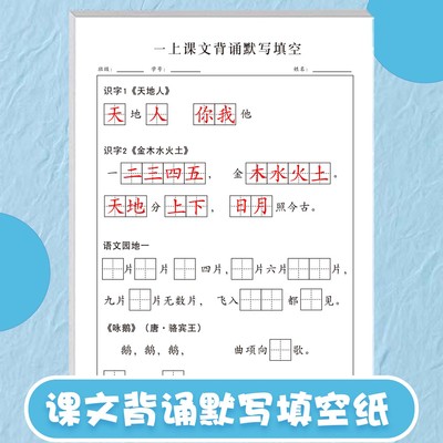 小学一年级上册课文背诵默写填空纸练习纸语文人教版同步生字组词造句听写默写纸拼音格田字格课下字词作业纸