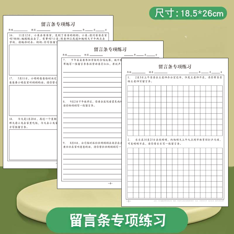 小学生留言条专项训练
