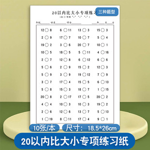 小学生一年级20以内比大小专项练习纸幼儿数学大于小于等于口算计算加减法练习纸课下每日一练口算计算作业本