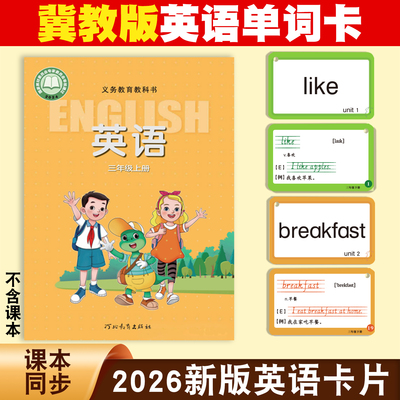 冀教版小学英语单词卡3-4年级
