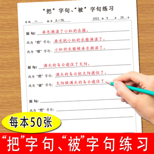把字句被字句转换练习纸通用版小学生一年级二年级三年级四年级五年级六年级语文把字句被字句句型转换练习纸