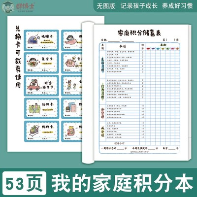 我的家庭积分本奖励卡兑换表奖罚规则本激励表奖惩积分表小学初中学生儿童生活好习惯养成打卡明细本家庭版