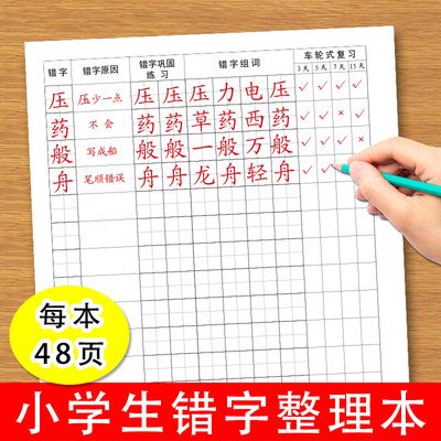 小学生语文错字整理本