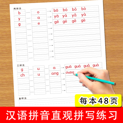 小学生一年级汉语拼音直观法拼写练习本幼儿初学者幼小衔接四线三格专项练习本汉语拼音两拼法三拼法练习册