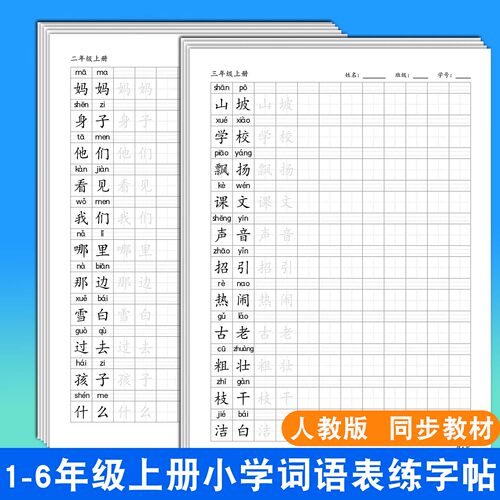 2026语文教材同步人教版一二三四五六年级上册下册词语表练字帖
