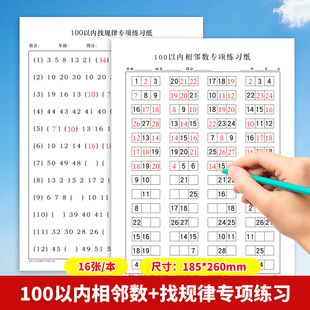 100以内相邻数找规律数学练习纸小学生数学专项训练数学比多少比大小练习数学启蒙百数表训练数学思维训练计