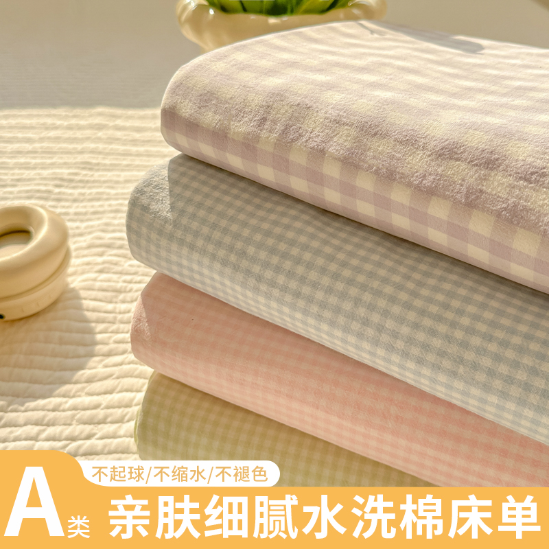 奶油风格子A类级100％水洗棉床单