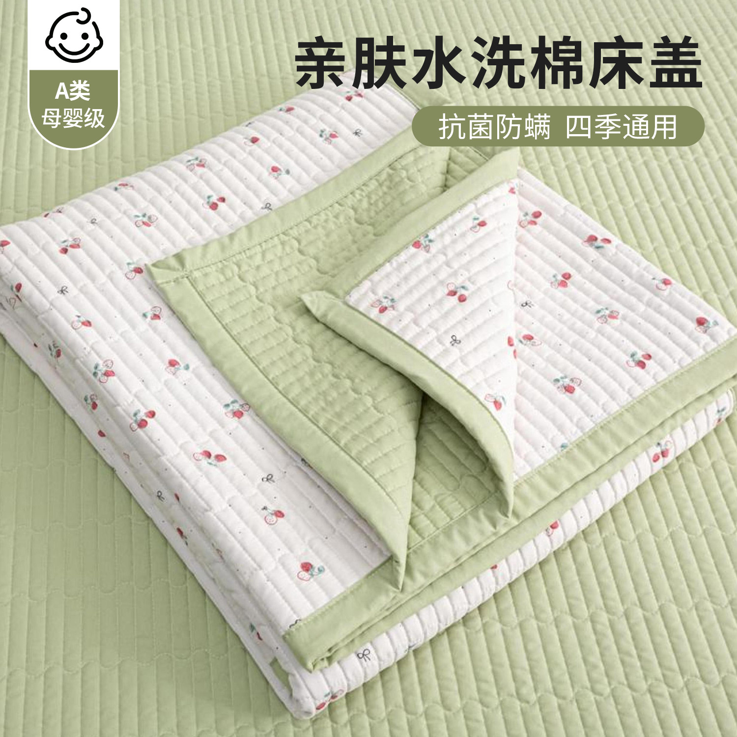 四季通用a类母婴级水洗棉床盖