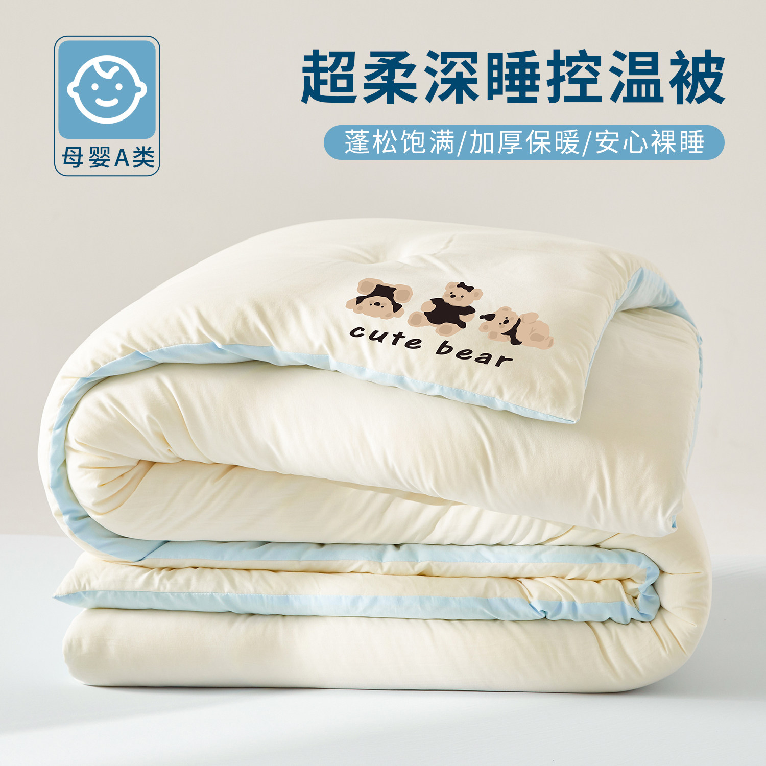 深睡控温被秋冬季加厚保暖冬被