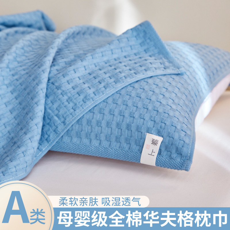 2026新款A类全棉纯棉华夫格枕巾防头油防滑男女纱布枕套巾一对装,床上用品,枕巾,淘宝优惠券,粉丝福利购,淘宝优惠卷