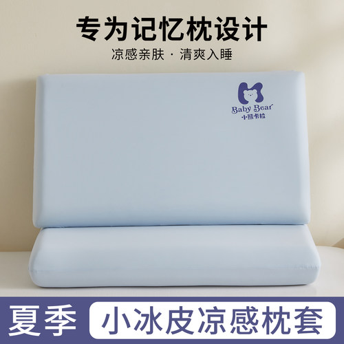 夏季凉感冰丝儿童枕套记忆棉枕套