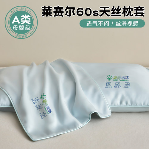 60s莱赛尔天丝凉感儿童枕套