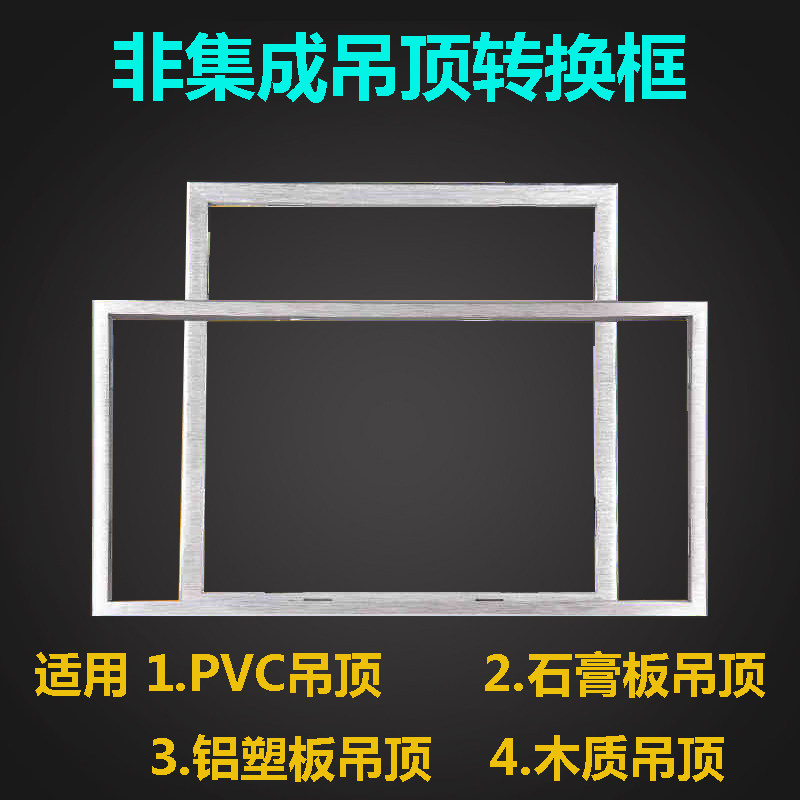 集成吊顶浴霸转接框暗装30*60传统吊顶PVC石膏板木板安装铝合金框