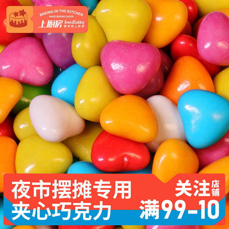 上厨房七彩爱心巧克力豆夹心蛋糕装饰烘焙婚礼零食喜糖袋装批发