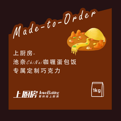 上厨房-池奈ChiNai咖喱蛋包饭-官方专属定制巧克力