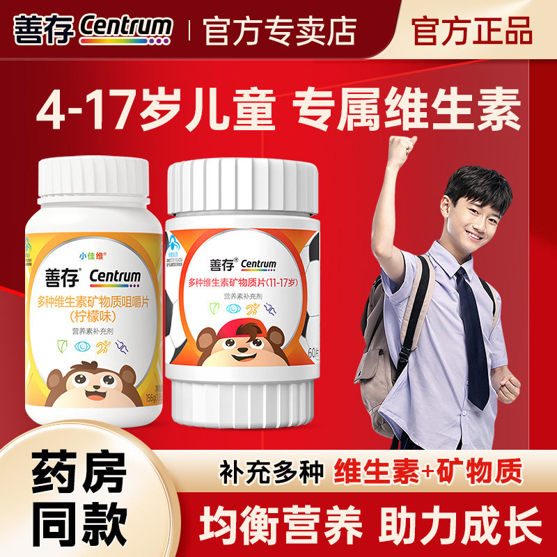 善存儿童复合多种维生素咀嚼片青少年b族vc片钙片VD钙铁锌ve维b12