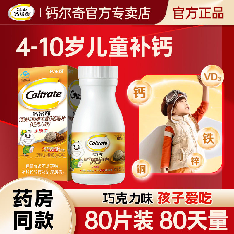 钙尔奇4到10岁儿童咀嚼补钙片小添佳学生青少年维生素D钙铁锌正品