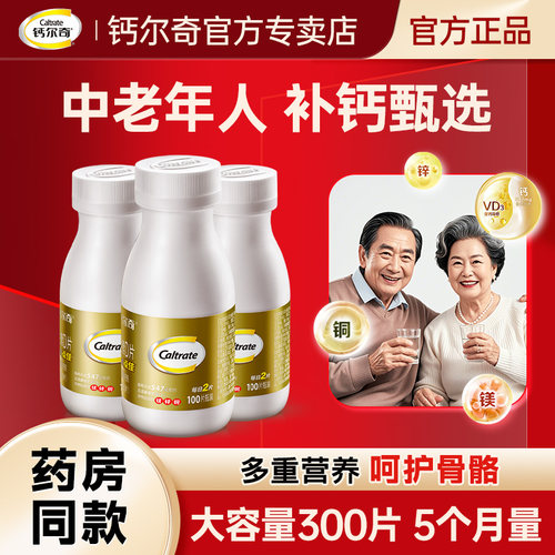 钙尔奇中老年钙片300片送礼袋