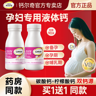 钙尔奇孕妇液体钙柠檬酸钙孕期钙片碳酸钙维d3哺乳期妈妈补钙正品