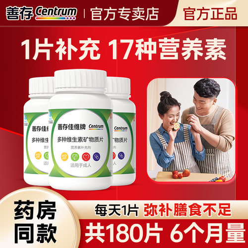 成人男女多种复合维生素矿物质片