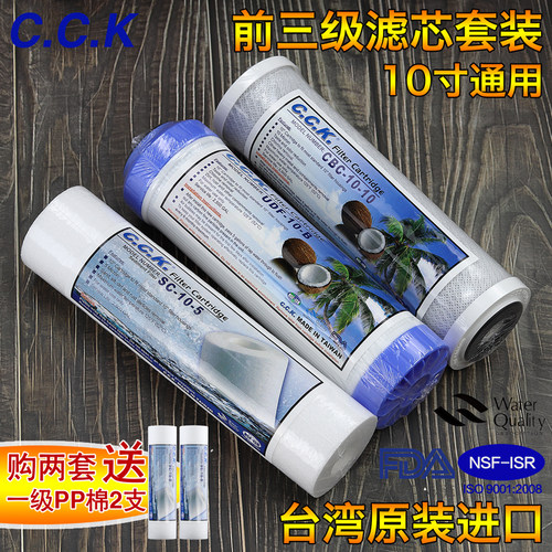 台湾进口CCK家用净水器芯前置过滤器10寸通用PP棉活性炭三级套装 - 封面