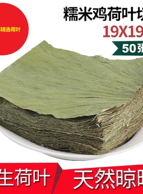 纯绿色干荷叶切片整张120克糯米鸡珍珠鸡50张19cmX19cm包邮