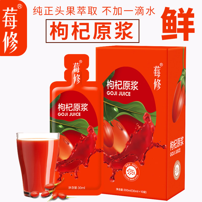莓修头茬鲜枸杞原浆宁夏枸杞汁鲜榨枸杞子原液便携袋装30ml*10袋