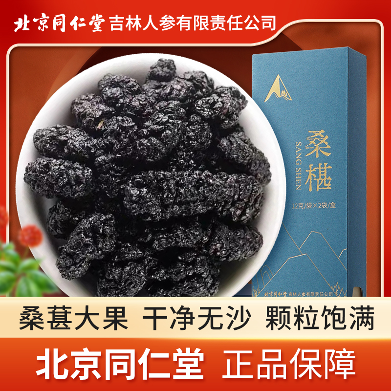 【正宗同仁堂品牌】北京同仁堂黑桑椹500g桑葚干高营养可泡水办公