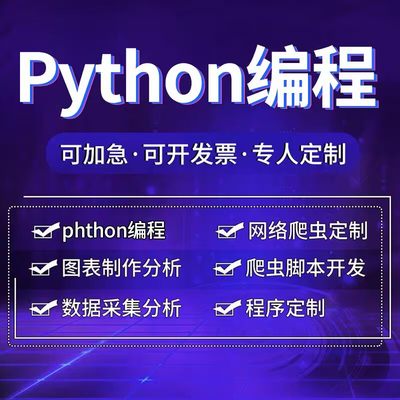 爬虫数据抓取python爬虫接单代做编程网络爬虫网站页数据爬取分析