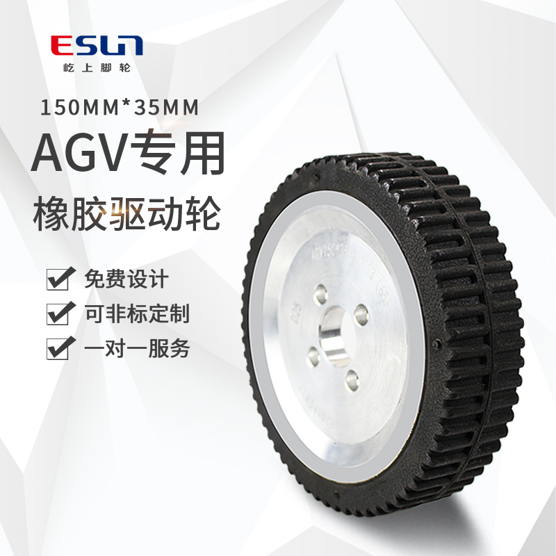 驱动轮静音agv主动轮轮子150mm