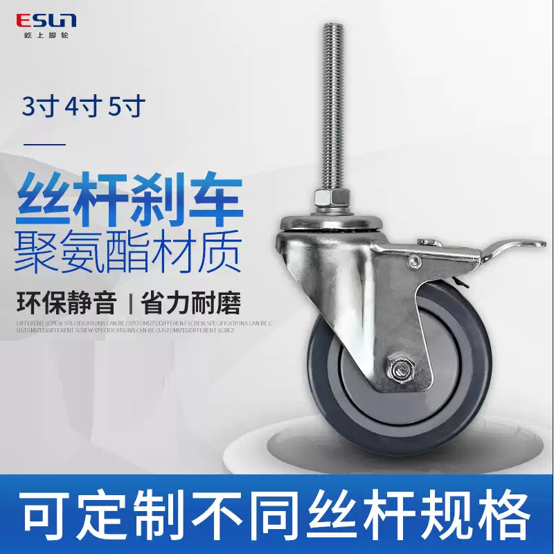 ESUN/屹上2.5寸定制丝杆加长万向轮3寸4寸5寸聚氨酯静音刹车脚轮