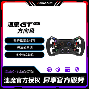 系统方程式 Neo方向盘碳纤维开放式 GT盘体赛车模拟 SIMAGIC速魔