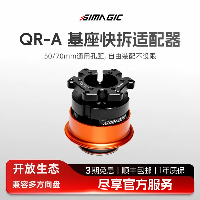 SIMAGIC速魔QR-A快拆（仅支持evo系列）开放生态升级第三方方向盘图片