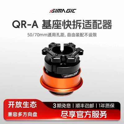 SIMAGIC速魔QR-A快拆（仅支持evo系列）开放生态升级第三方方向盘
