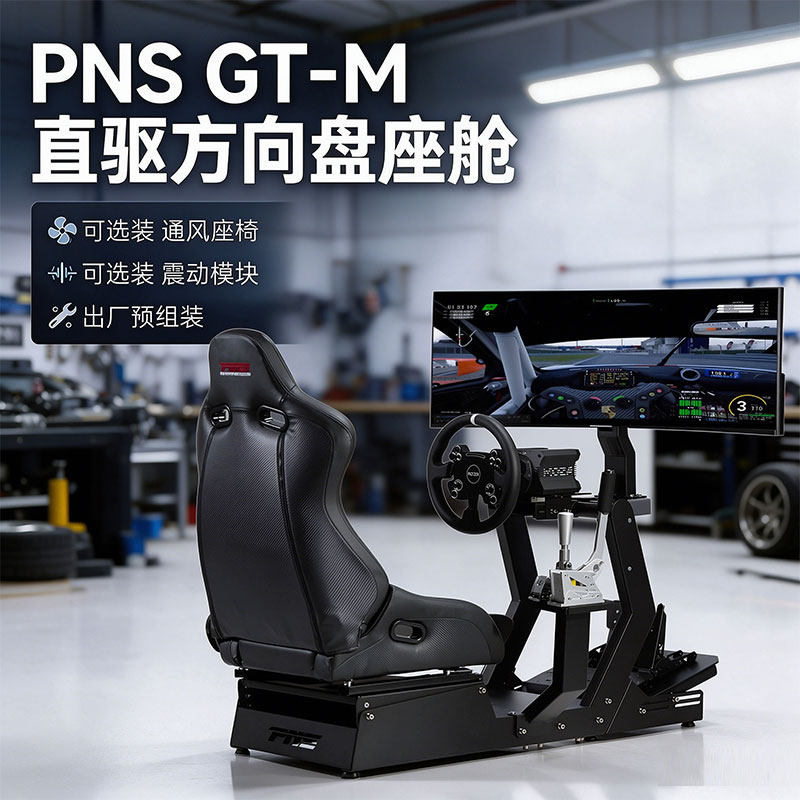 PNS 赛车模拟器支架模拟赛车座椅座舱全套MOZA图马思特速魔直驱
