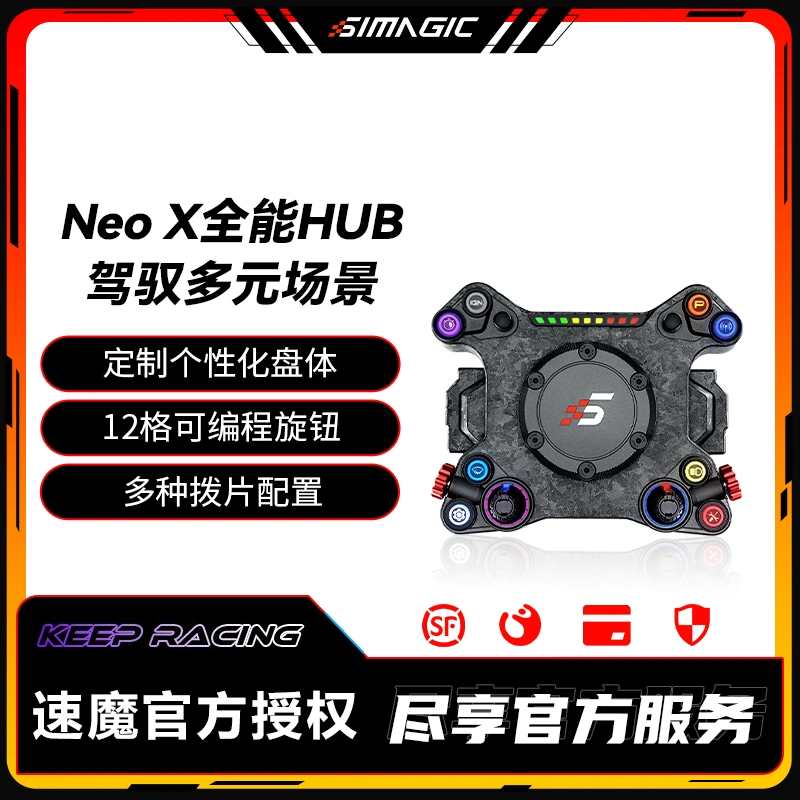 SIMAGIC速魔 Neo X方向盘赛车模拟器HUB碳纤维游戏方向盘多形态
